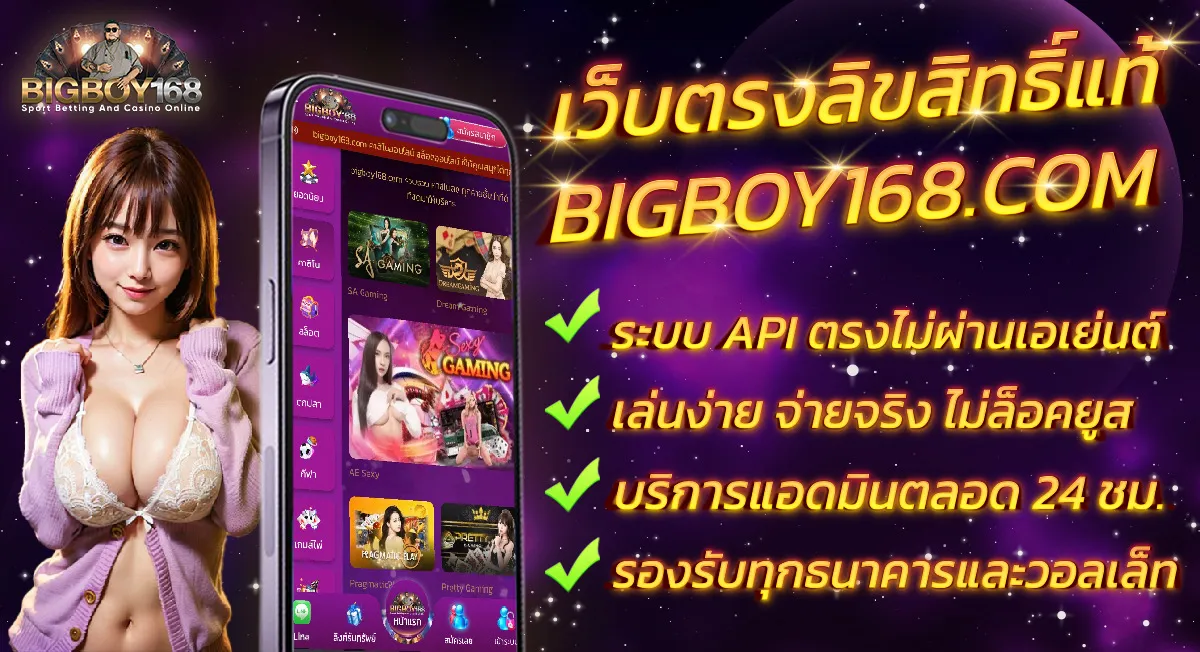 bigboy168 โปรโมชั่น